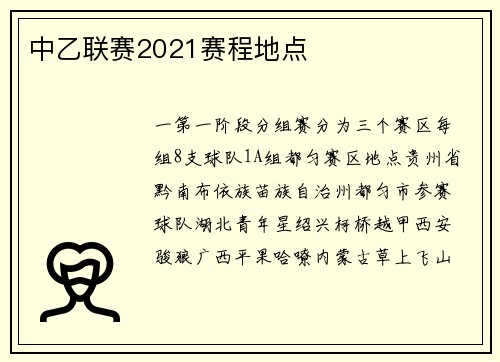 中乙联赛2021赛程地点